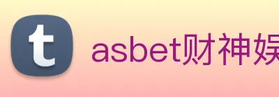 asbet财神娱乐 logo